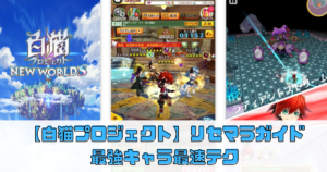 【白猫プロジェクト】リセマラ完全ガイド｜最強キャラ狙いの最速テクニックを徹底解説！